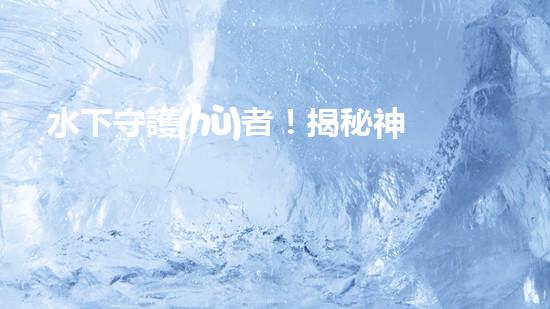 水下守護(hù)者！揭秘神奇水上清理機(jī)器人，保護(hù)海洋環(huán)境的無(wú)聲英雄！